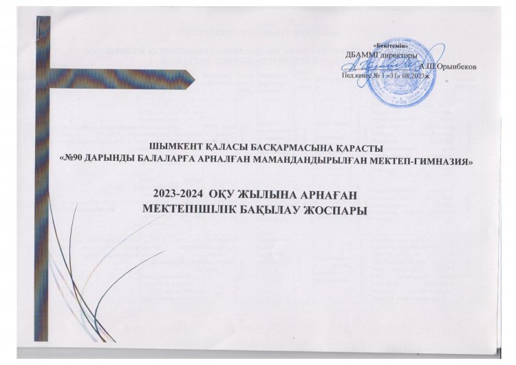 Мектепшілік бақылау жоспары