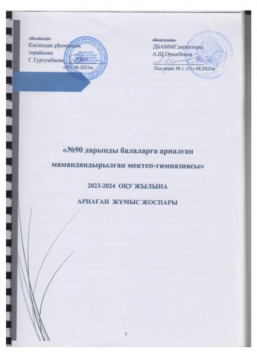 Өндірістік жоспар 2023-2024